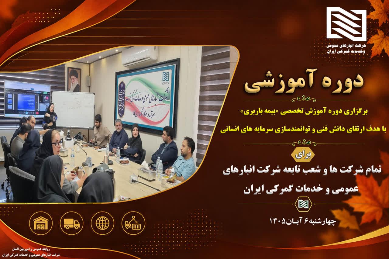 برگزاری دوره آموزشی تخصصی «بیمه باربری» با هدف ارتقای دانش فنی و توانمندسازی سرمایه های انسانی شرکت ...